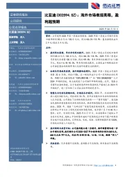 海外市场表现亮眼,盈利超预期