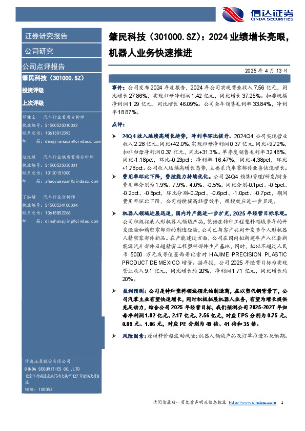 2024业绩增长亮眼，机器人业务快速推进