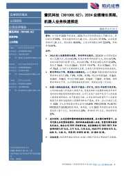 2024业绩增长亮眼,机器人业务快速推进
