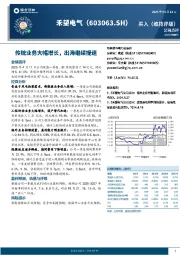 传统业务大幅增长，出海继续提速