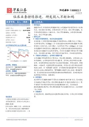临床业务持续推进，研发投入不断加码