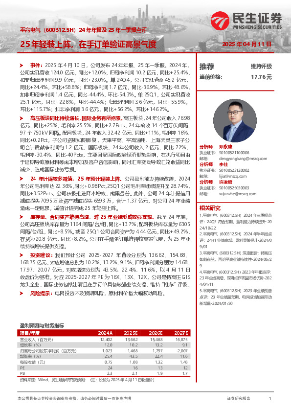 24年年报及25年一季报点评：25年轻装上阵，在手订单验证高景气度