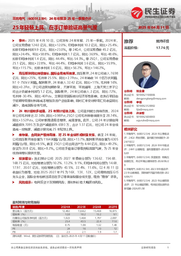 24年年报及25年一季报点评：25年轻装上阵，在手订单验证高景气度