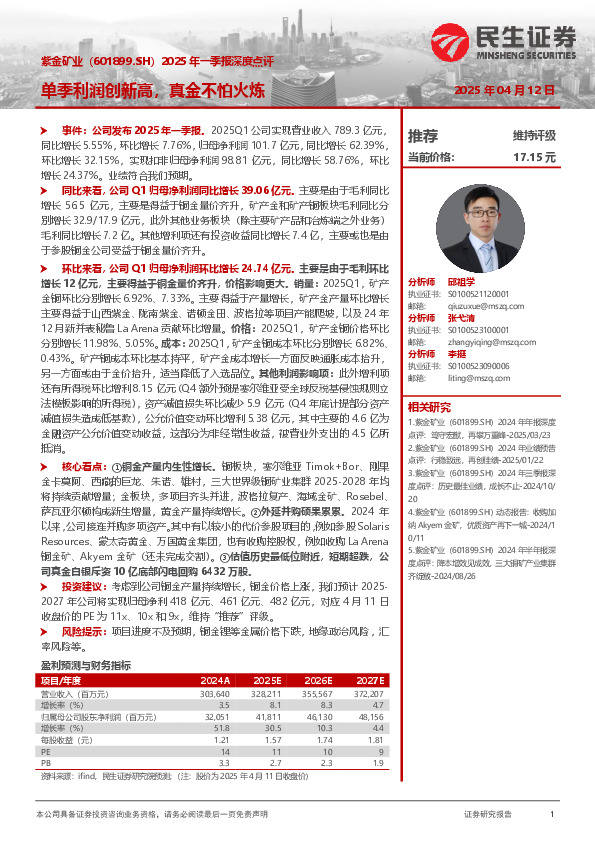 2025年一季报深度点评：单季利润创新高，真金不怕火炼