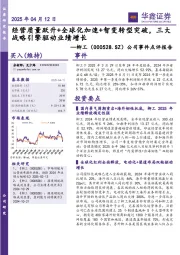 公司事件点评报告:经营质量跃升+全球化加速+智变转型突破,三大战略引擎驱动业绩增长