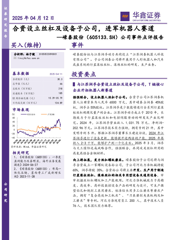 公司事件点评报告：合资设立丝杠及设备子公司，进军机器人赛道
