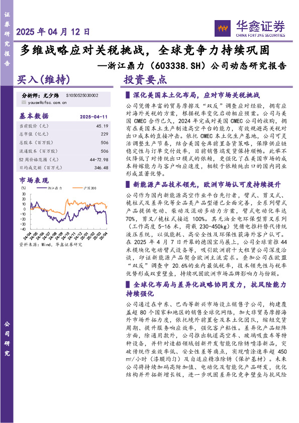 公司动态研究报告：多维战略应对关税挑战，全球竞争力持续巩固