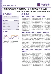 公司动态研究报告:多维战略应对关税挑战,全球竞争力持续巩固