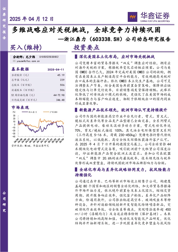 公司动态研究报告：多维战略应对关税挑战，全球竞争力持续巩固