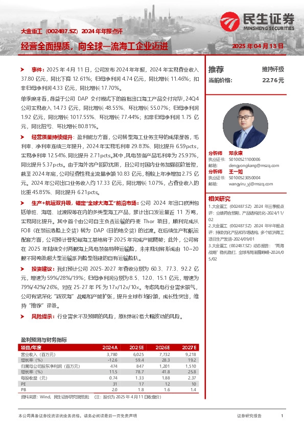 2024年年报点评：经营全面提质，向全球一流海工企业迈进