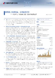 2024年业绩点评：海外海工快速发展，有望量利齐升
