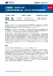 三代制冷剂价格持续上涨，公司2024年归母净利高速增长