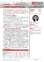 2024年年报点评：Q4业绩承压，管网改造有望发力