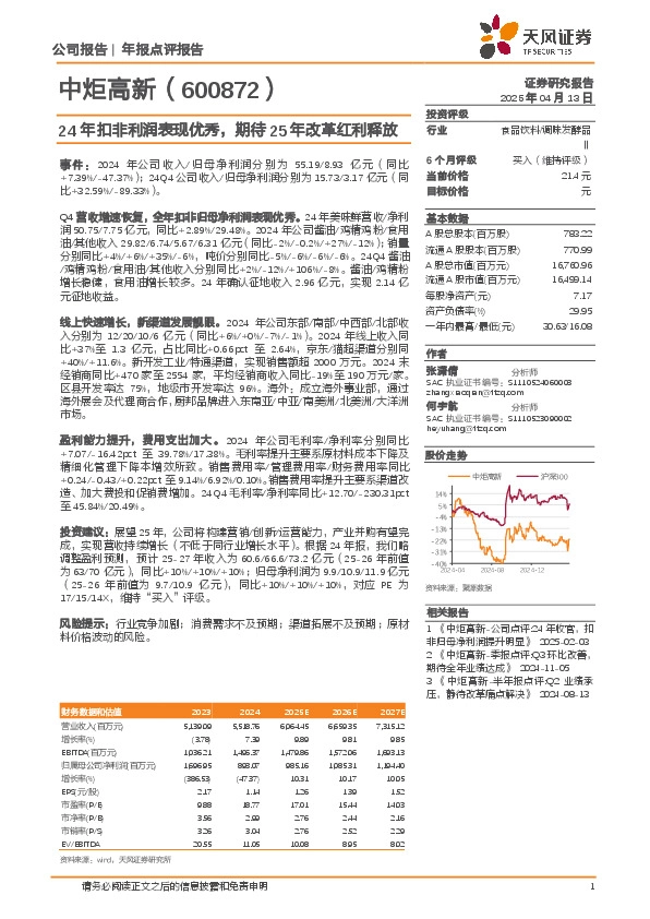 24年扣非利润表现优秀，期待25年改革红利释放