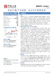 受益于AI产业趋势，运力芯片持续高增
