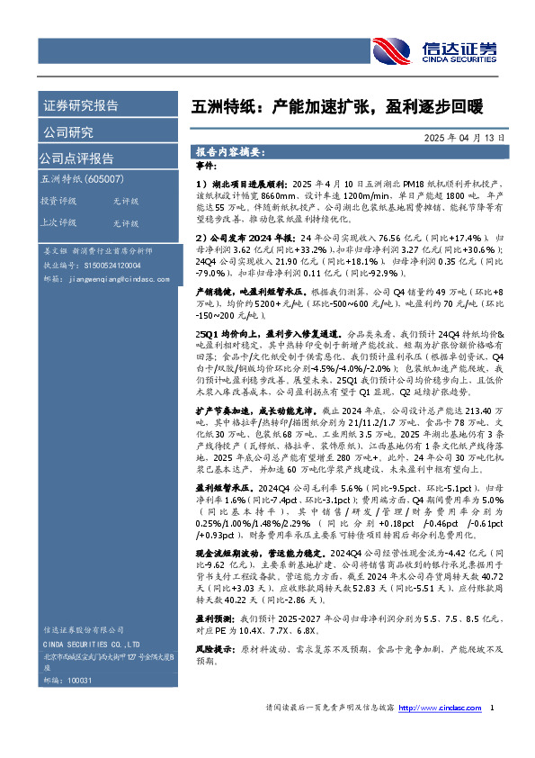 五洲特纸：产能加速扩张，盈利逐步回暖