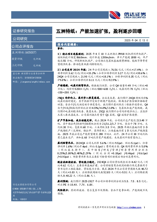 五洲特纸：产能加速扩张，盈利逐步回暖