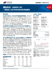 一季度收入和归母净利润均创季度新高