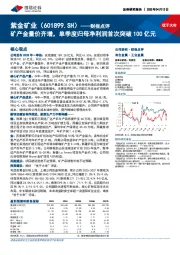 财报点评:矿产金量价齐增,单季度归母净利润首次突破100亿元