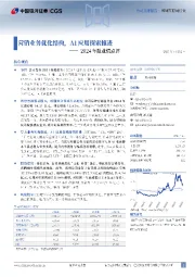 2024年报业绩点评：营销业务优化结构，AI应用探索推进
