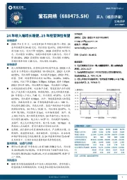 24年收入端增长稳健,25年经营弹性有望