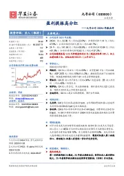 九号公司2024A年报点评:盈利提振高分红