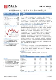 业绩符合预期,特高压持续推进公司受益