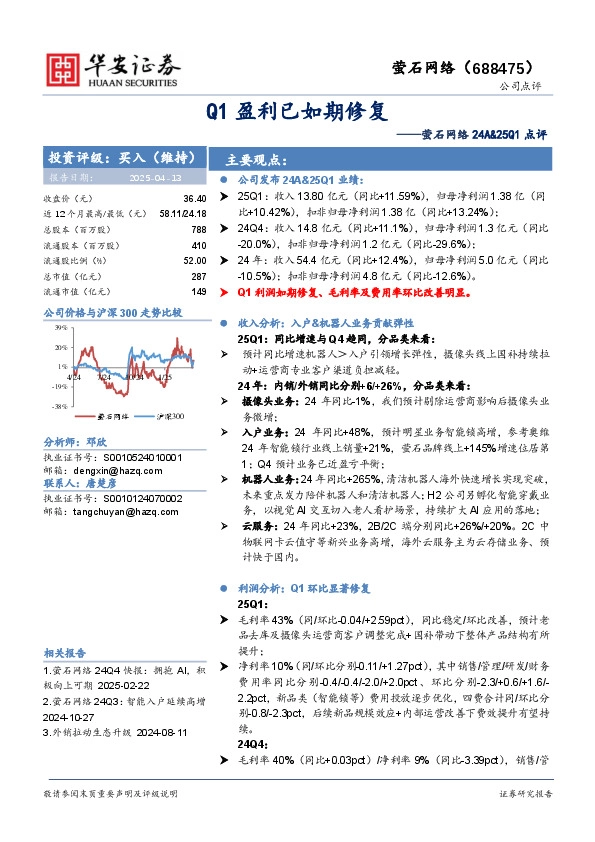 萤石网络24A&25Q1点评：Q1盈利已如期修复