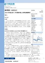 2024年年报点评:全年业绩平稳,四季度利润增长98%