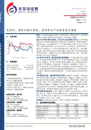 电动化、国际化稳步推进,看好新兴产业激发成长潜能