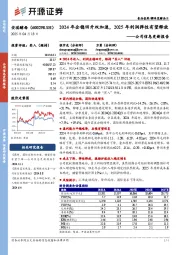公司信息更新报告:2024年企稳回升双加速,2025年利润弹性有望释放