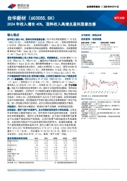 2024年收入增长40%，面料收入高增且盈利显著改善