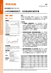24年利润端实现扭亏,关注新品海外放量节奏