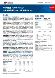 全年净利润增长20%，分红率提升至70%