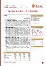 24年海外收入高增,毛利率有所提升