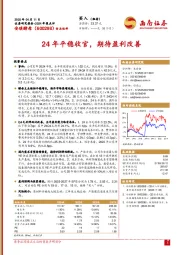 2024年报点评：24年平稳收官，期待盈利改善