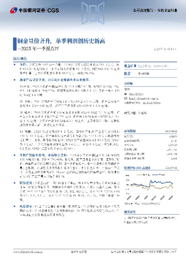 2025年一季报点评：铜金量价齐升，单季利润创历史新高