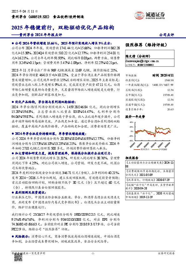 贵州茅台2024年年报点评：2025年稳健前行，双轮驱动优化产品结构