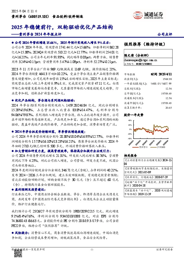 贵州茅台2024年年报点评：2025年稳健前行，双轮驱动优化产品结构
