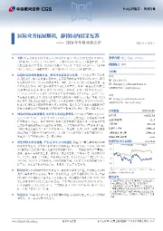 2024年年报业绩点评:国际业务拓展顺利,静待国内招采复苏