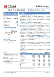 海外产能顺利爬坡,盈利水平稳步恢复