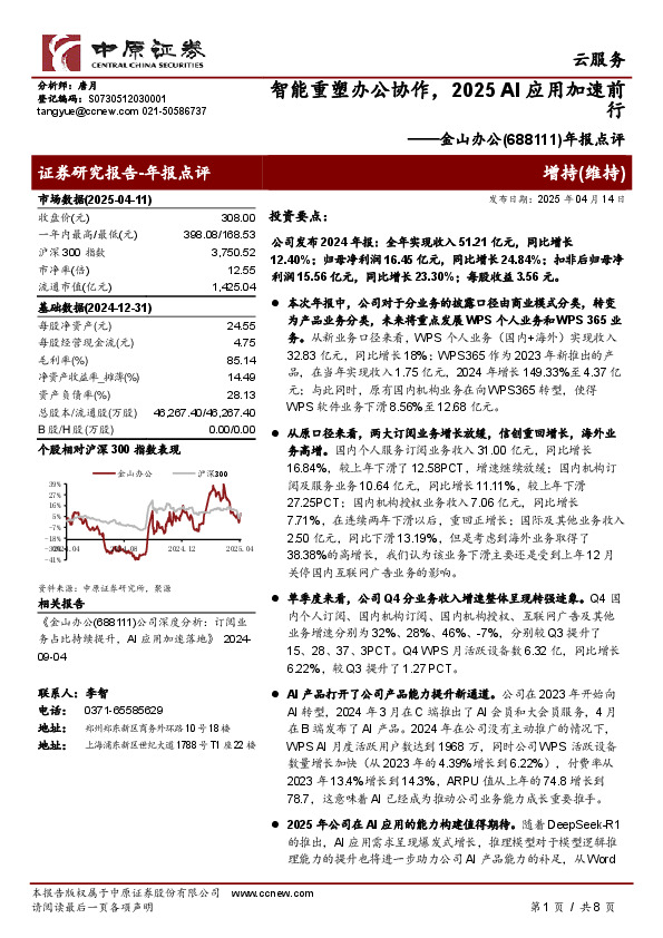年报点评：智能重塑办公协作，2025 AI应用加速前行