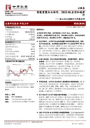 年报点评:智能重塑办公协作,2025 AI应用加速前行