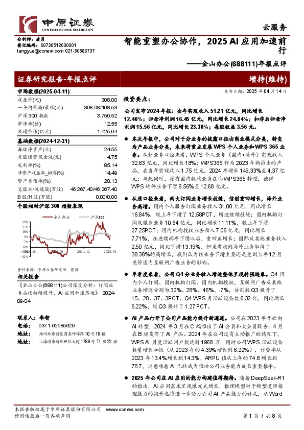 年报点评：智能重塑办公协作，2025 AI应用加速前行