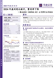 公司事件点评报告:2024年盈利同比提升,费用率下降