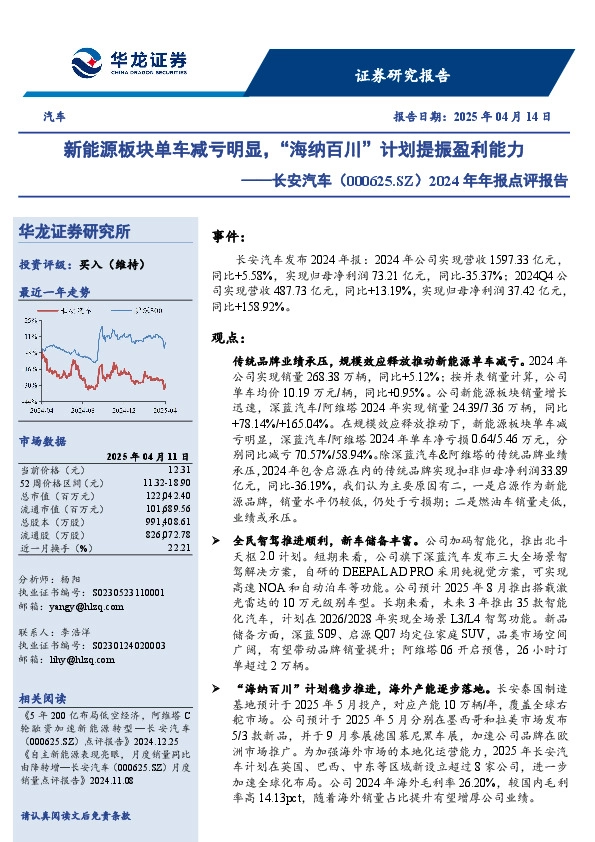 2024年年报点评报告：新能源板块单车减亏明显，“海纳百川”计划提振盈利能力