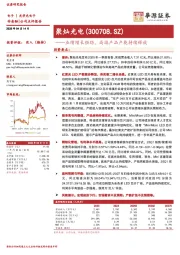 业绩增长强劲，高端产品产能持续释放