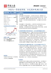 年报与一季报超预期,拟定增加码AI业务