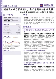 公司事件点评报告:增储上产助力营收增长,多元布局驱动未来发展