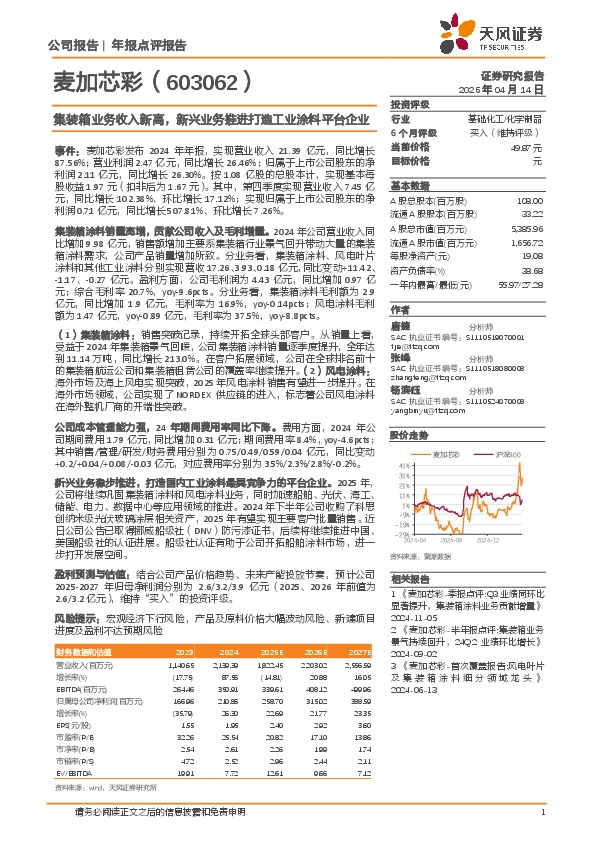 集装箱业务收入新高，新兴业务推进打造工业涂料平台企业